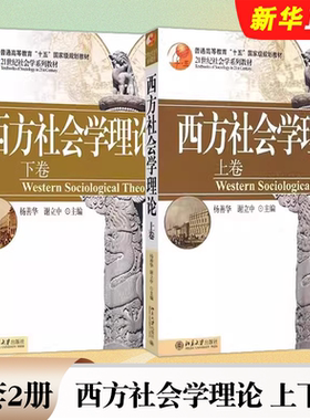 正版全套2册 西方社会学理论 上下卷 杨善华 谢立中 北京大学出版社 21世纪社会学系列教材 留学生本科专业教材教程书籍