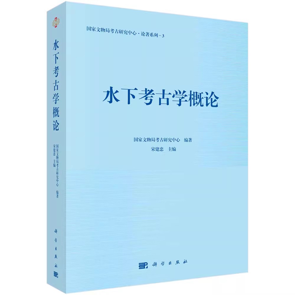 正版水下考古学概论 国家文物局考古研究中心 宋建忠 科学出版社海上丝绸之路考古发现水下考古学理论技术与方法教材教程书