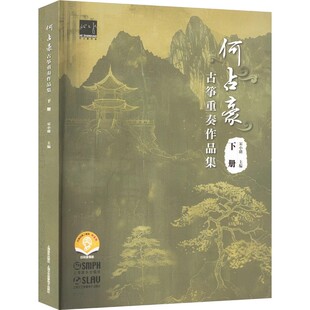 正版何占豪古筝重奏作品集 下册 扫码音频版 上海音乐出版社 宋小璐 春江花月夜 我和我的祖国 名曲改编古筝曲谱曲集教材教程书籍