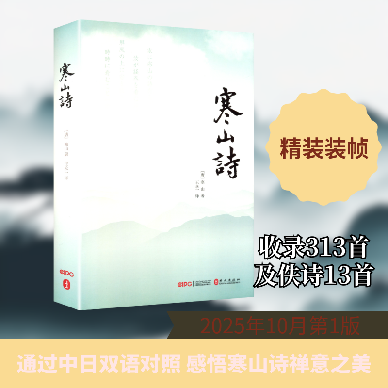 寒山诗汉日对照 外文出版社 [唐]寒山 著 王众一 译 文轩书籍