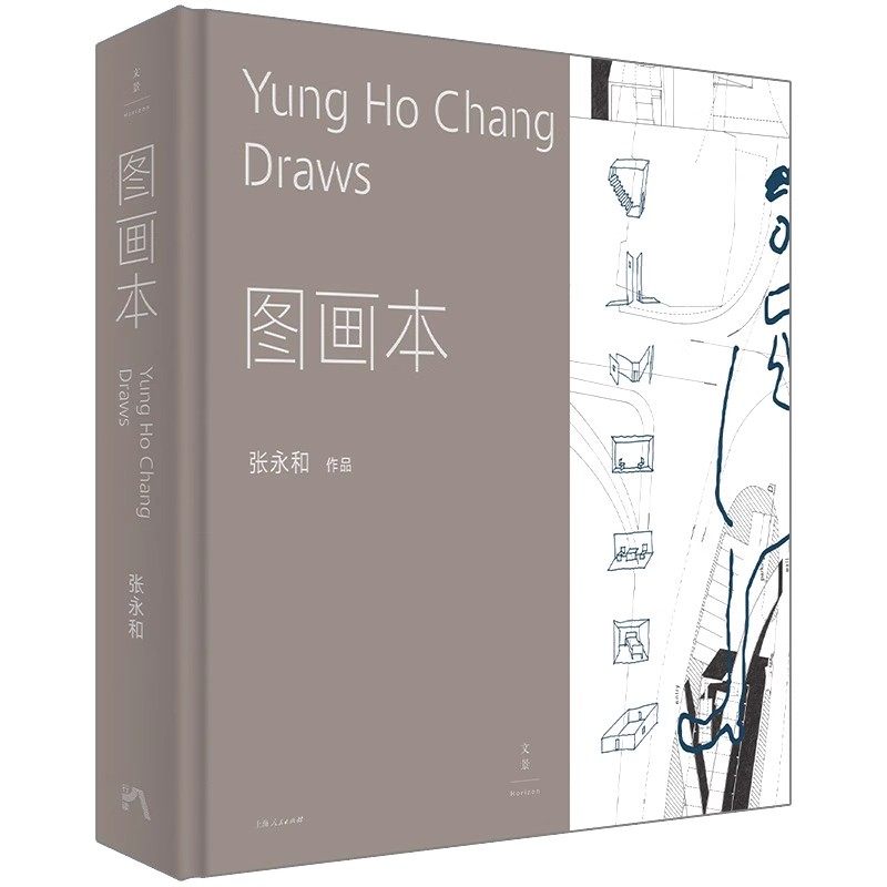 正版图画本 建筑师张永和建筑绘本 上海人民出版社 建筑绘图42组手绘概念图 建筑师张永和的图画本书籍