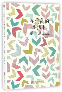 在荒乱的生活中求一点上进