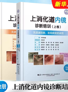 正版全套2册 上消化道内镜诊断培训 上下卷 无遗漏观察发现病变的诀窍附视频 辽宁科学技术 癌症的诊疗观察和病变部位手术诀窍教程