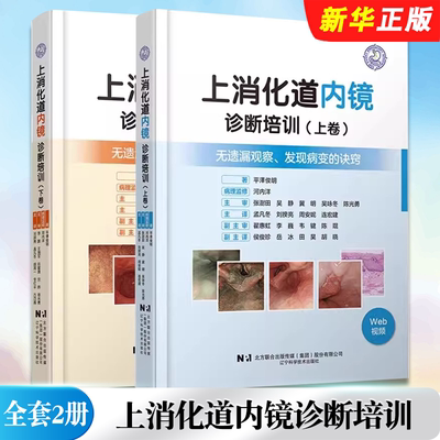 正版全套2册 上消化道内镜诊断培训 上下卷 无遗漏观察发现病变的诀窍附视频 辽宁科学技术 癌症的诊疗观察和病变部位手术诀窍教程