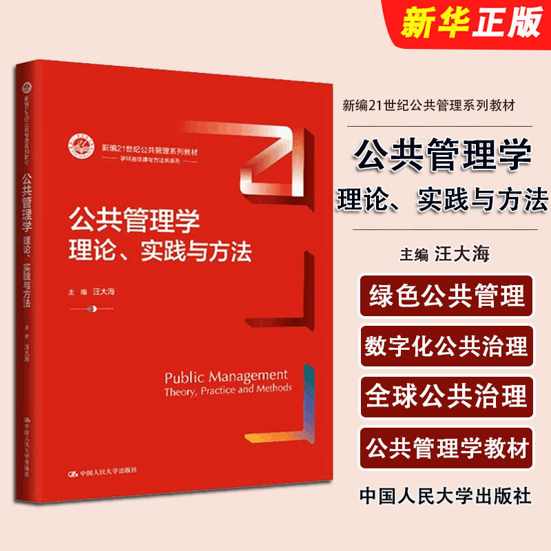 正版公共管理学 理论实践与方法 中国人民大学出版社 汪大海 新编21世纪公共管理系列教材教程书籍