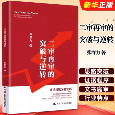正版二审再审的突破与逆转 破译反败为胜密码 中国人民大学出版社 张群力民事诉讼修炼三部曲 青年律师办案指引书籍