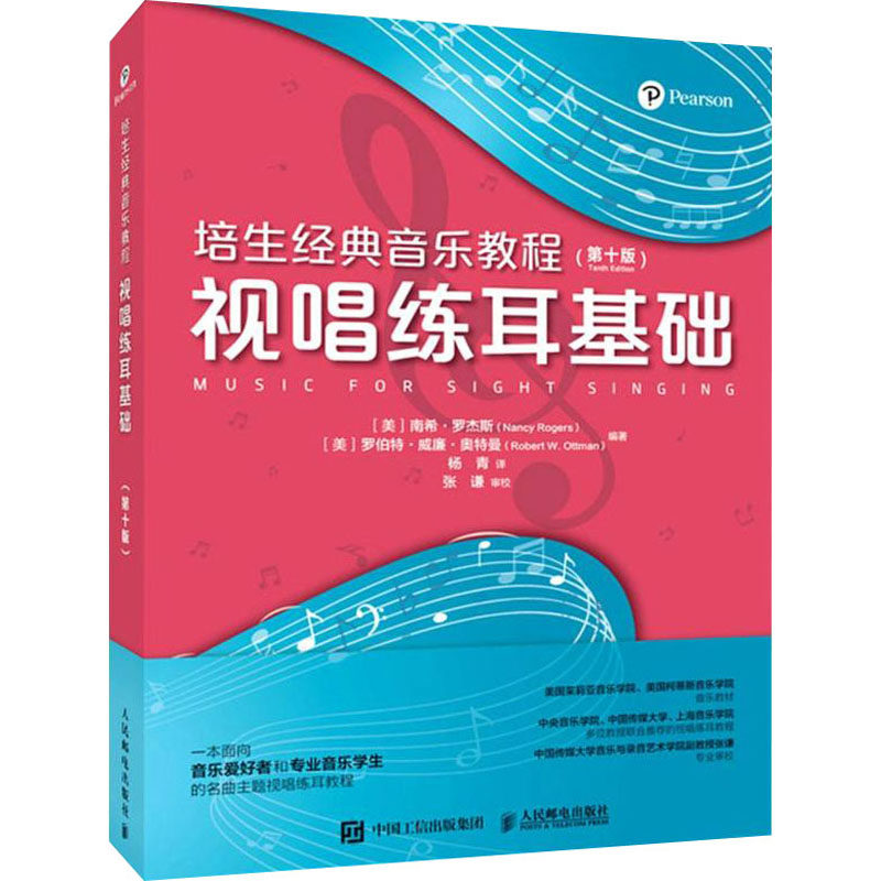 培生经典音乐教程 视唱练耳基础 第十版 人民邮电出版社 (美)南希·罗杰斯,(美)罗伯特·威廉·奥特曼 编 杨青 译