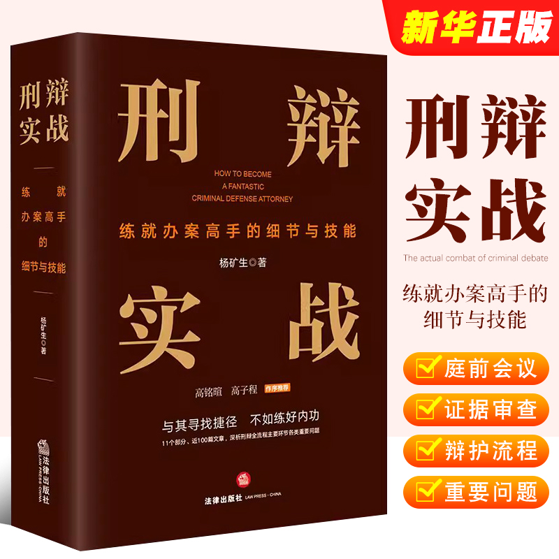 正版刑辩实战练就办案高手的细节与技能法律出版社高铭暄高子程作序推荐法庭辩论庭前会议证据审查刑事辩护实务工具教材教程书-封面