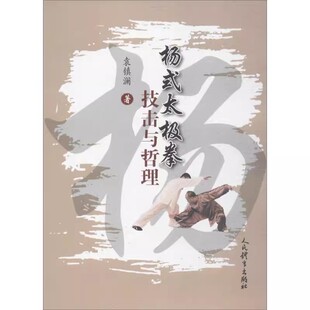 正版杨式太极拳技击与哲理 人民体育 武术书籍大全 八极拳气功书 武功能性训练武功秘籍书武术书籍体育书籍内功心法气功教材教程书