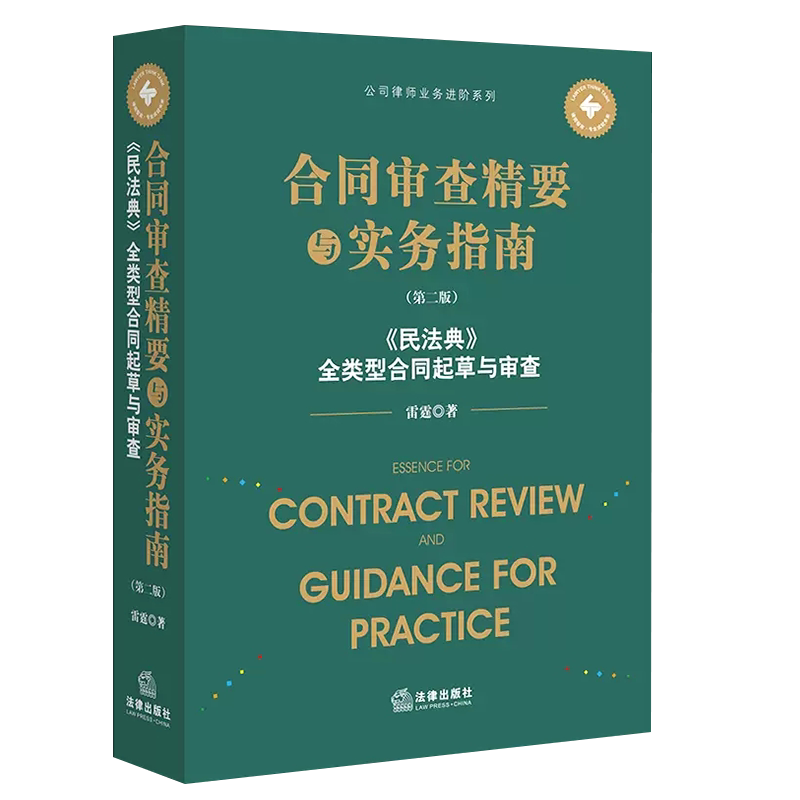 正版合同审查精要与实务指南 第二版 民法典全类型合同起草与审查 雷霆 法律出版社 司法判例裁判规则合同起草审查法律实务工具书
