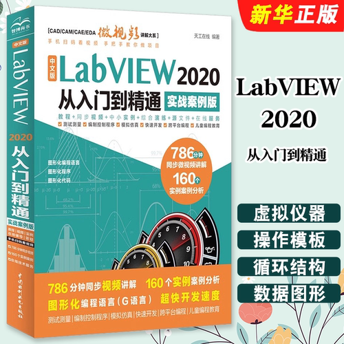正版中文版LabVIEW2020从入门到精通 实战案例版 附视频讲解 水利水电出版社 labview从零基础到实战 labview大学实用教材教程书籍