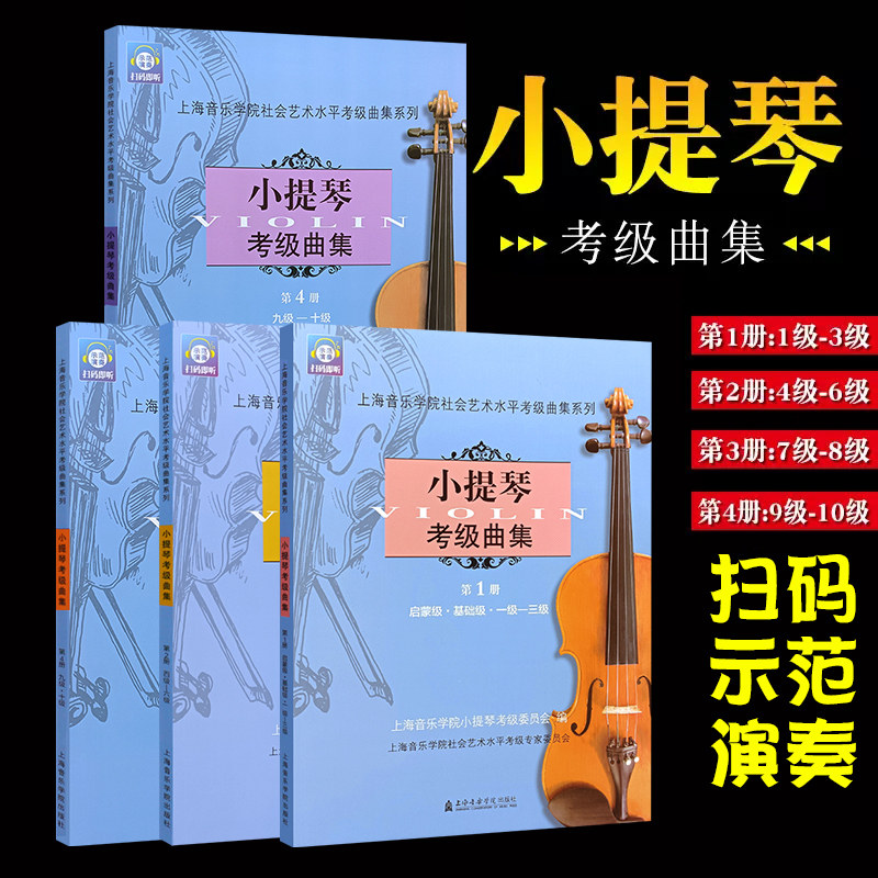 正版全套4册 小提琴考级曲集1-10级 小提琴考级曲集启蒙基础练习曲教程 上海音乐学院社会艺术水平考级曲集系列 小提琴考级教材书