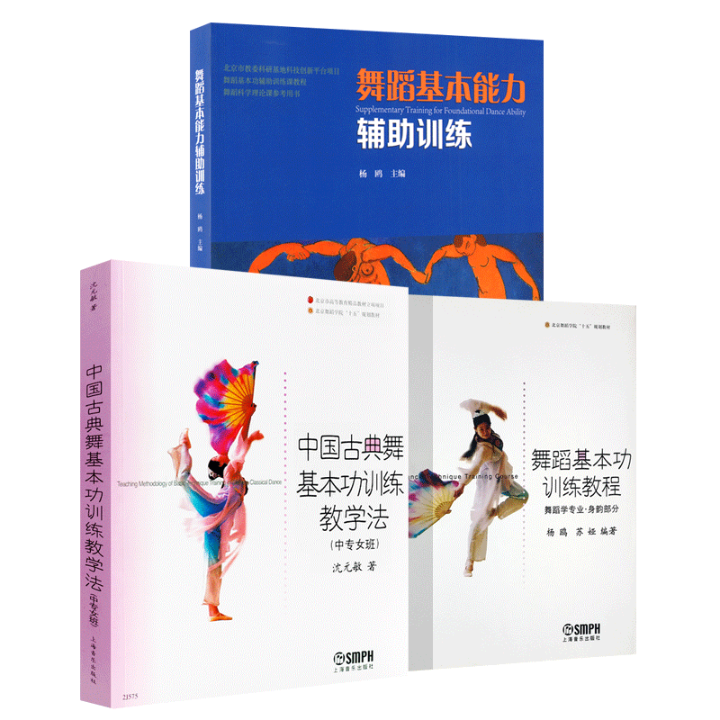 正版全套3册 舞蹈基本功训练教程 中国古典舞基本功训练教学法 舞蹈基本能力辅助训练基础入门教程书籍 北京舞蹈学院十五规划教材