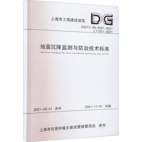 地面沉降监测与防治技术标准 DG/TJ