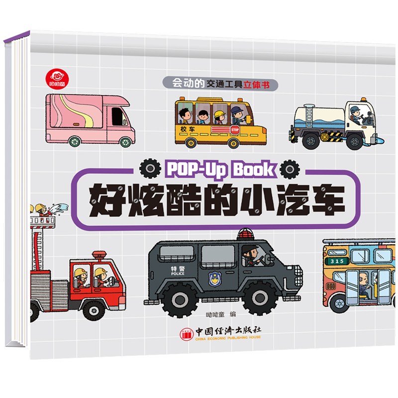 会动的交通工具，立体书，巧妙的机关、精美手绘插图，简明易懂的文字描述，趣味性和互动性，锻炼