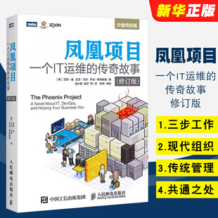 运维工程师教程书籍 自我修养 传奇故事修订版 人民邮电 一个IT运维 DevOps沙盘演练蓝本 正版 项目经理管理教程程序员 凤凰项目