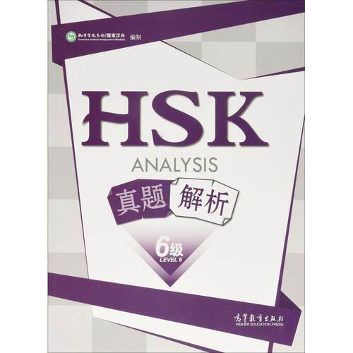 HSK真题解析 6级 2016版