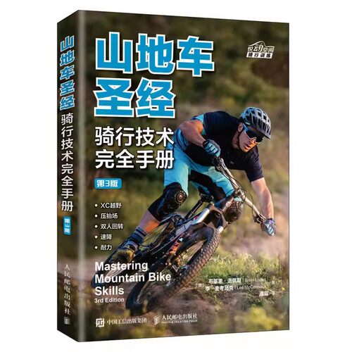 正版山地车圣经骑行技术完全手册 第3版 山地自行车骑行指南 人民邮电 体育运动骑行技术骑行姿势山地自行车骑行教材教程 文轩书籍
