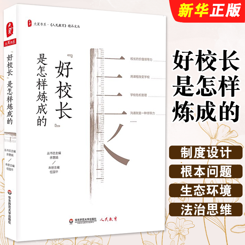 正版好校长是怎样炼成的 大夏书系中小学教师用书 学校管理如何当校长校长领导力 华东师范大学 余慧娟学校课程变革教育理论教程书