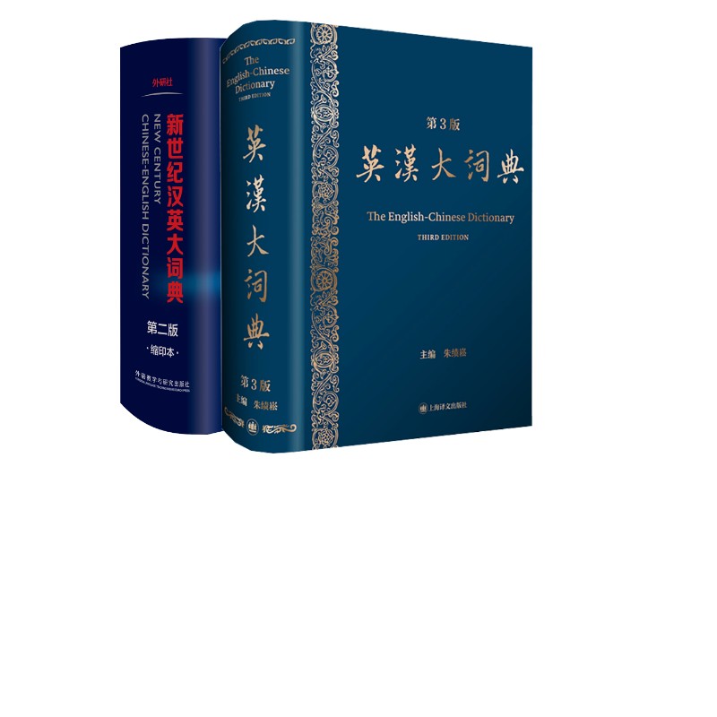 英汉大词典 第3版+新世纪汉英大词典 第2版 缩印本 上海译文出版社等 朱绩崧 编等 文轩书籍