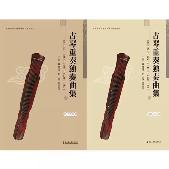 正版全套2册 古琴重奏独奏曲集 上海音乐学院出版社 戴晓莲 古琴重奏独奏基础练习曲教材教程曲谱曲集书籍