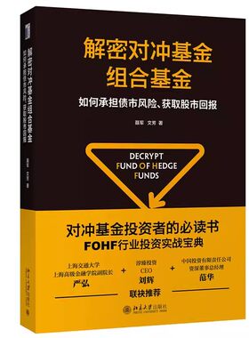 版解密对冲基金组合基金