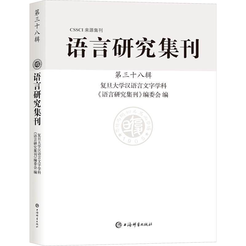 语言研究集刊（第三十八辑） 上海辞书出版社 复旦大学汉语言文字学科《语言研究集刊》编委会 编 文轩书籍