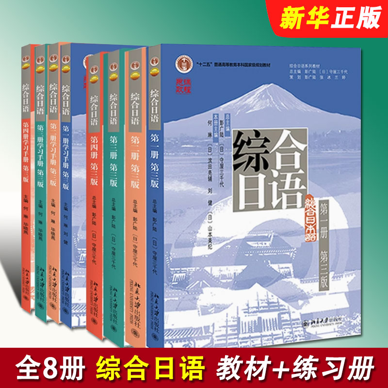 正版全套8册综合日语第一二三四册 第三版修订版 综合日语练习册学习手册 北京大学社 日语综合教程学日语中日交流大学日语教材书