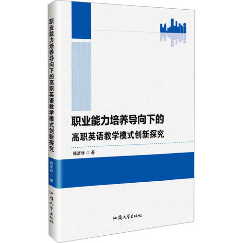 职业能力培养导向下的高职英语教学模式创新