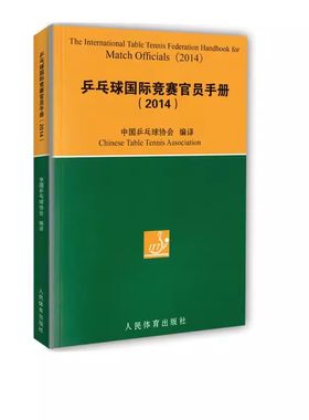 正版乒乓球国际竞赛官员手册2014 人民体育出社 中国乒乓球协会 编 体育运动球类运动 乒乓球竞赛规则 乒乓球裁判员手册教材教程书