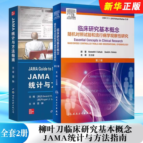 正版全套2册 柳叶刀临床研究基本概念 第2版翻译版 JAMA统计与方法指南 流行病学观察性研究统计学作业治疗科研方法教材教程书籍