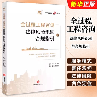 正版全过程工程咨询法律风险识别与合规指引 法律出版社 招标采购项目管理勘察设计咨询服务合规管理体系合规审查实务指引教材教程