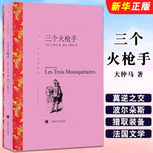 正版三个火枪手 大仲马著 郝运 王振孙译 上海译文出版社 译文名著精选 基督山伯爵作者 世界名著法国文学小说 外国名著经典读物书