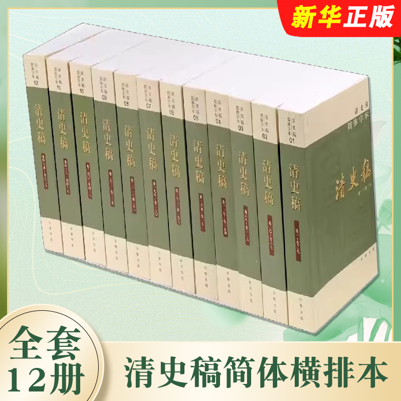 正版全套12册 清史稿简体横排本 平装 以纪传体正史体裁记录中国 中华书局 中国明清史书清代历史的未定稿清代史事人物列传史料书