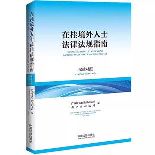 正版在桂境外人士法律法规指南 汉越对照 广西壮族自治区司法厅 南宁市司法局编 中国法治出版社