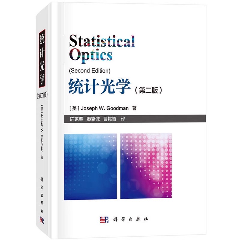 正版统计光学 第二版 中文版 顾德曼著 陈家璧等译 科学出版社 自然科学 通信理论概率统计方法教材教程书