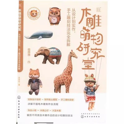 木雕萌物研究室化学工业出