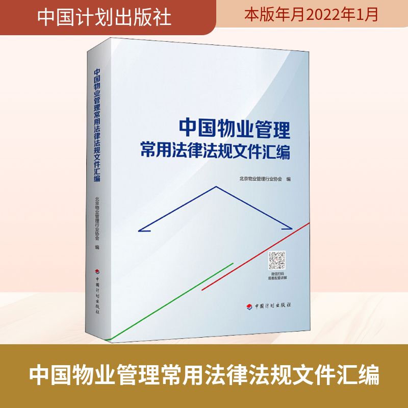 中国物业管理常用法律法规文件汇编 中国计划出版社 北京物业管理行业协会 编 文轩书籍
