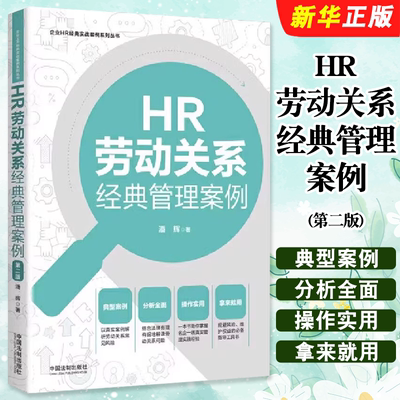 正版HR劳动关系经典管理案例 第二版 中国法制 潘辉 企业HR经典管理案例系列丛书 劳动关系常见风险案例解析指导教材教程书
