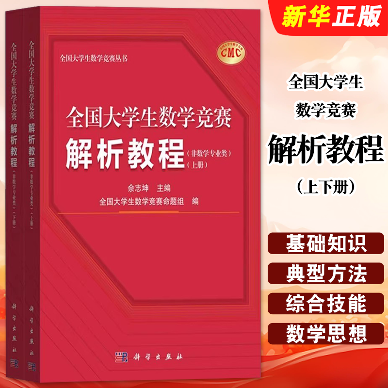 正版全国大学生数学竞赛解析教程 上下册 非数学专业类 佘志坤 科学出版社 全国大学生数学竞赛命题组CMC备考教材教程书