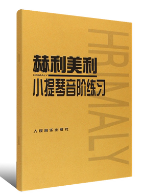 赫利美利小提琴音阶练习