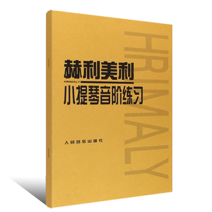 正版赫利美利小提琴音阶练习 小提琴音阶教程小提琴教材 人民音乐 赫利美利小提琴音阶正版书 初学入门基础初级练习曲音乐书籍