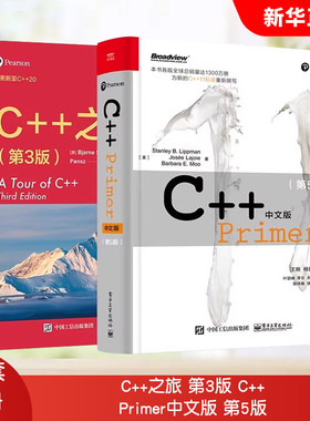 正版全套2册 C++之旅 第3版 C++ Primer中文版 第5版 电子工业出版社 C++编程从入门到精通 c程序设计编程教材教程书籍