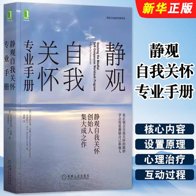 正版静观自我关怀专业手册 克里斯托弗 杰默 机械工业出版社 核心内容 设置原理 心理治疗 教练医护商业教育互动过程 指导练习教程