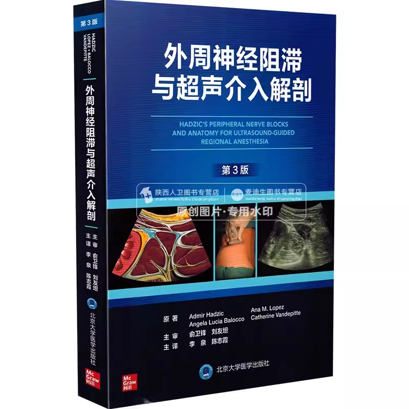 正版外周神经阻滞与超声介入解剖 第3三版 北京大学医学出版社 李泉 陈志霞 主译 神经阻滞麻醉 医学书籍