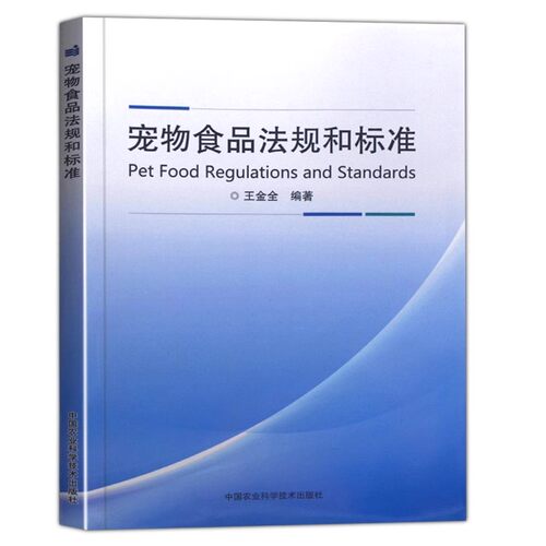正版宠物食品法规和标准 中国农业科学技术出版社 王金全 各行业法规 农业农村部宠物饲料管理法宠物食品犬猫粮行业标准教材教程书