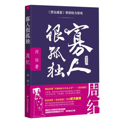 寡人很孤独:资治通鉴里的权力游戏.周纪 四川文艺出版社 河伯 著 四川文艺出版社 文轩书籍