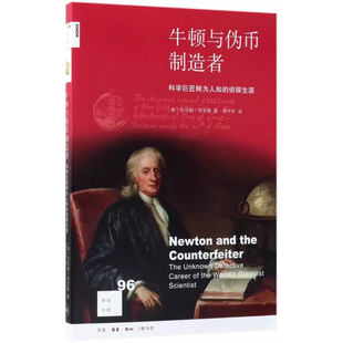 正版牛顿与伪币制造者 科学巨匠鲜为人知的侦探生涯 三联书店 托马斯利文森 传记书籍