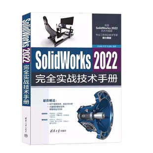 正版SolidWorks 2022完全实战技术手册 黄建峰 清华大学出版社 sw2022操作应用技术入门基础教材教程书籍