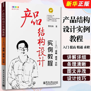 正版产品结构设计实例教程 入门提高精通求职 电子工业出版社 机械原理机构课程设计基础手册工程师制作技术教程书